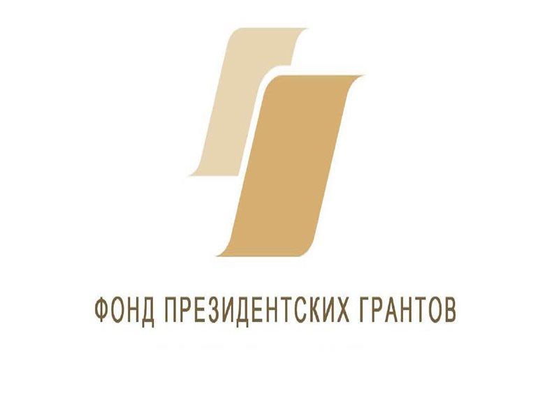 Фонд президентских грантов новости